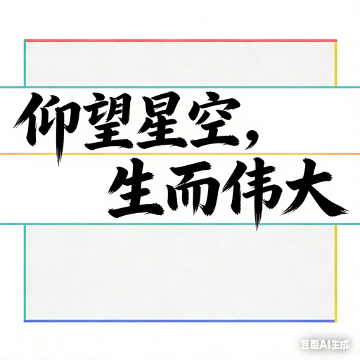 仰望星空，生而伟大