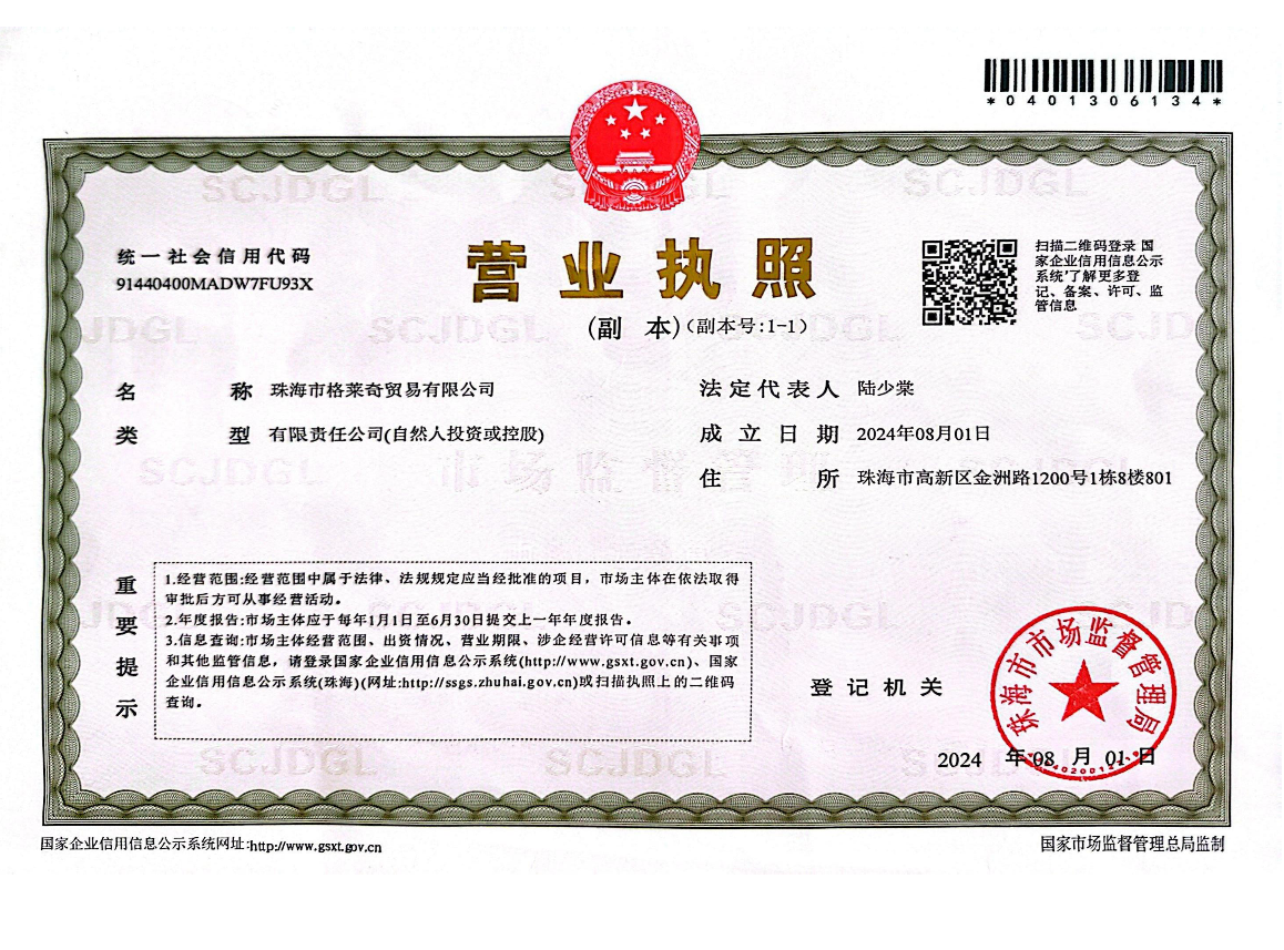 珠海市格莱奇贸易有限公司营业执照（副本）